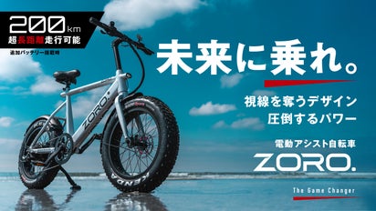 ZORO. | 電動アシスト自転車 | 目を奪うようなデザインと圧倒する 