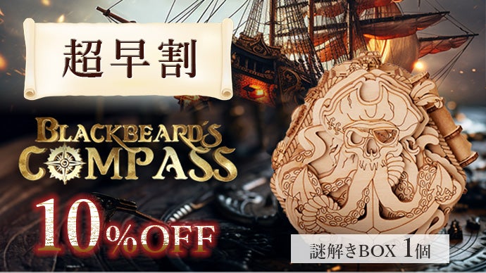 ドイツのパズルメーカーからの挑戦状！黒ひげ海賊謎解きBOX｜マクアケ