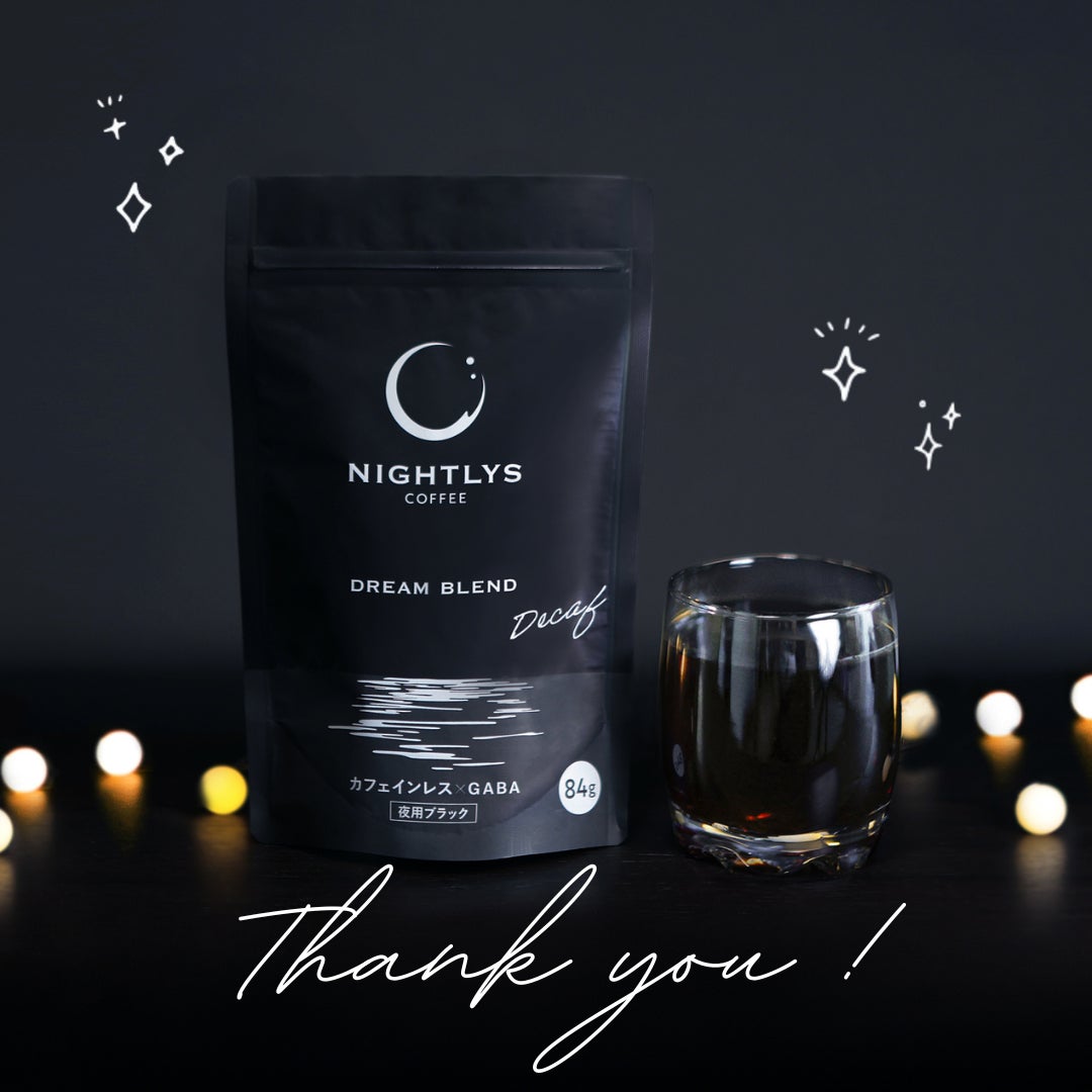 睡眠コンサル開発】GABAとカフェインレスの“夜用ブラックコーヒー