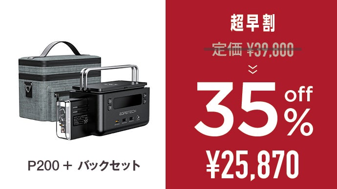 超早割： P200＋バックセット