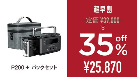 超早割: P200+バックセット