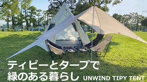 広い窓からは光と風が入る。解放感を求めたティピーテントとタープで緑のある暮らし。