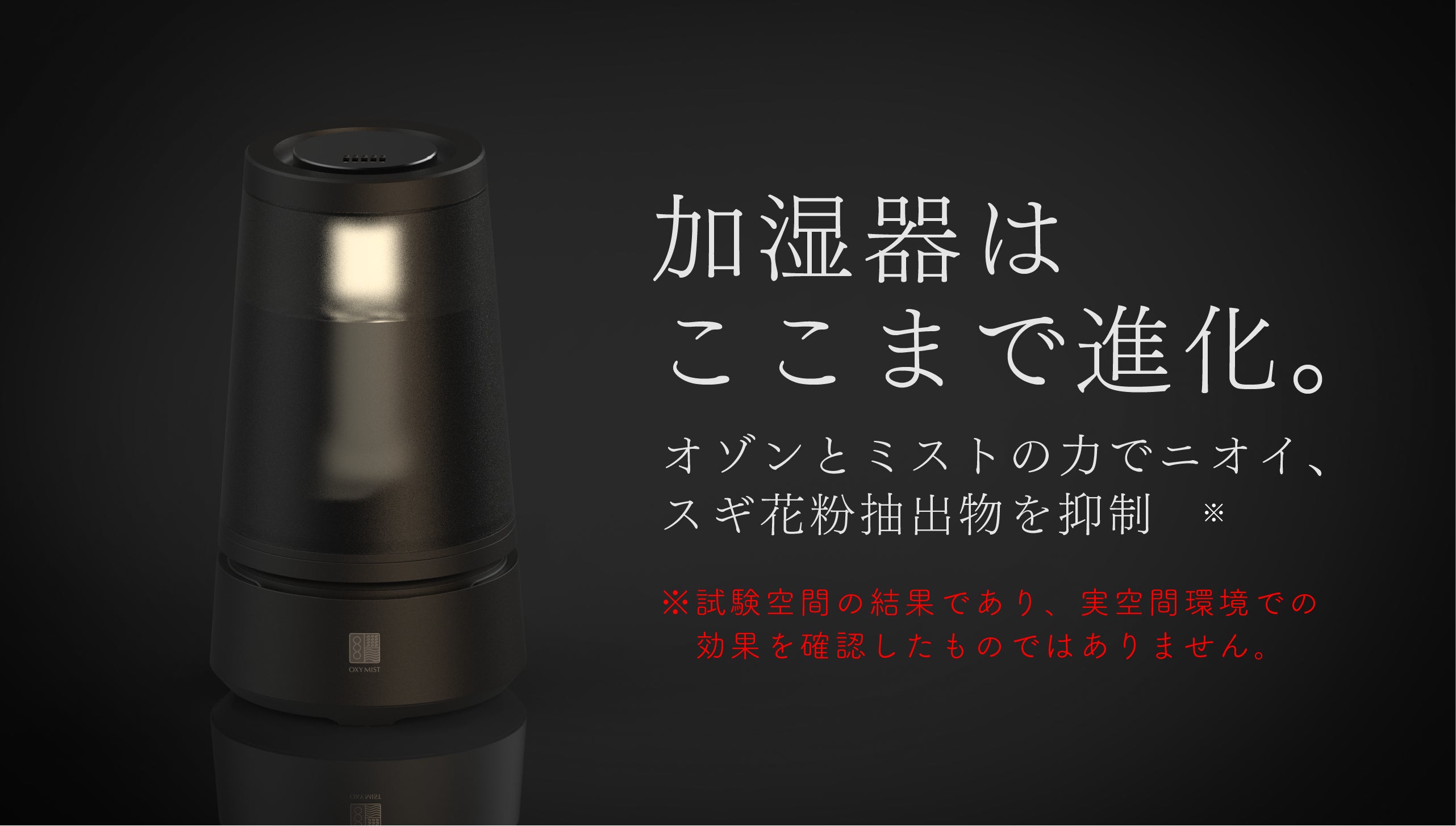 1台2役！不快なニオイを抑制、オゾンと加湿の技術を集結「オゾン加湿器