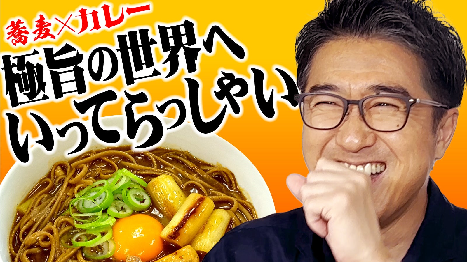 蕎麦を愛しすぎた男！DEEN池森秀一が贈る極旨“だし”カレーソース誕生