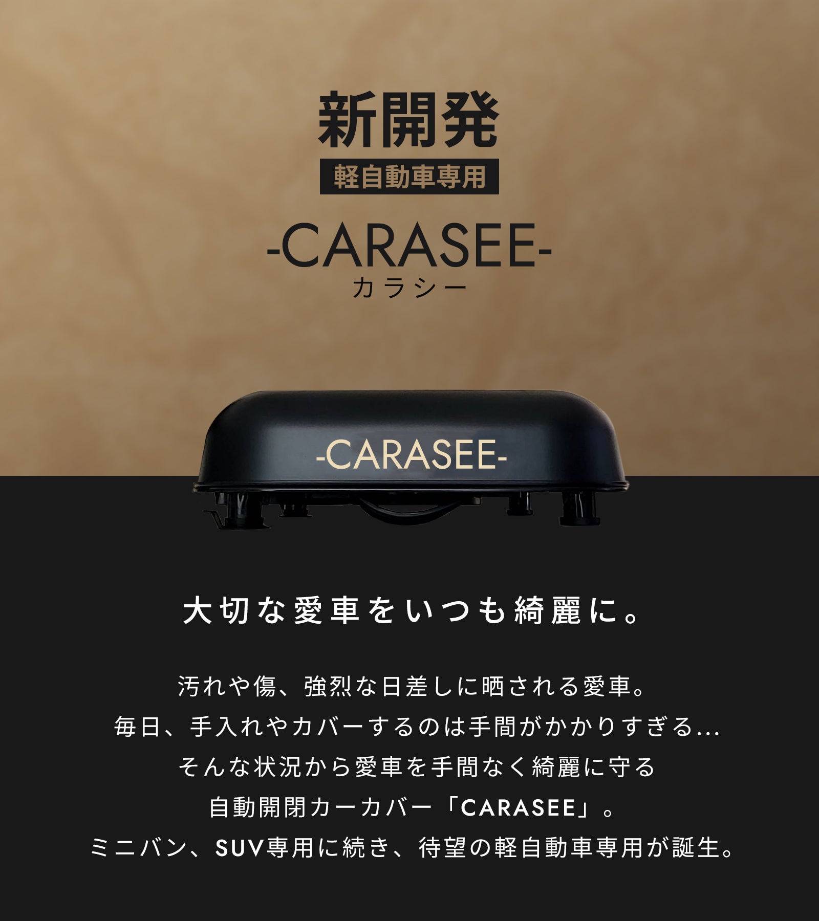 愛車を盗難や汚れ、傷から守る自動開閉カーカバー！第3弾は新開発の軽