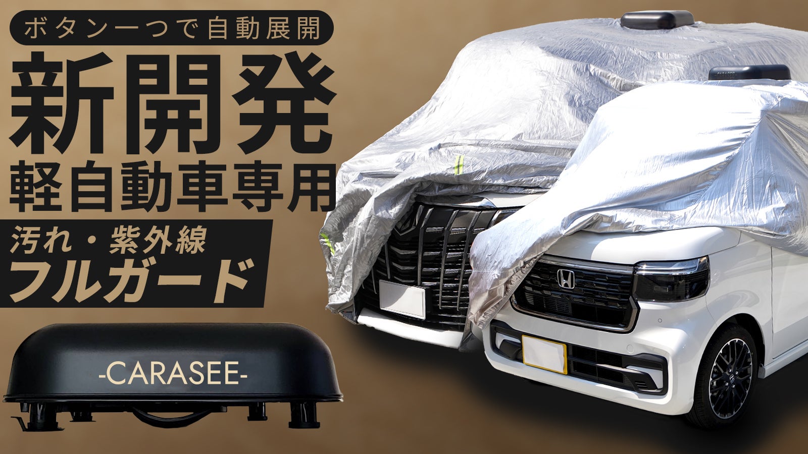 愛車を盗難や汚れ、傷から守る自動開閉カーカバー！第3弾は新開発の軽