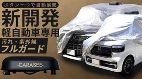 愛車を盗難や汚れ、傷から守る自動開閉カーカバー！第3弾は新開発の軽自動車専用