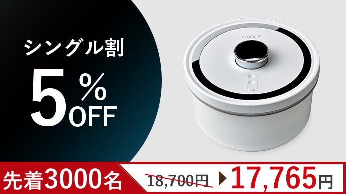 食材のおいしさをキープする真空保存容器「OoBLE mini