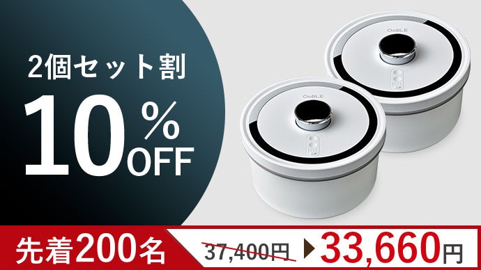 OoBLE　mini オーブル　ミニ　真空保存容器 食材のおいしさをキープする真空保存容器「OoBLE mini