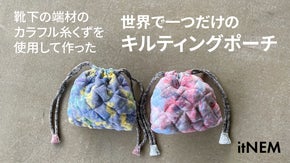 靴下の端材を使用した世界で一つのキルティングポーチ