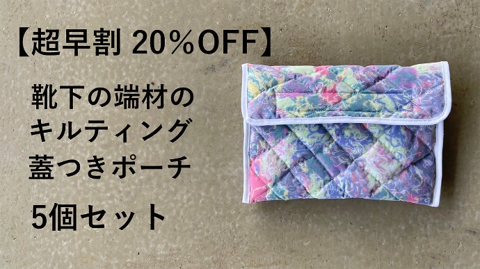 オーダー用パネル生地パッチ仕様両面巾着などお作り可