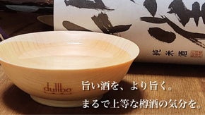 味わいが劇的に旨くなる木製平盃「するりと」。盃に合う全国の地酒とセットで愉しむ