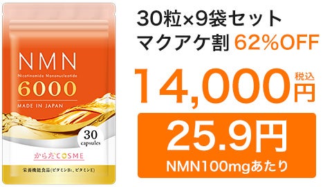 最安値を追求・高純度NMN】医師監修 特殊カプセル使用・輝きを 