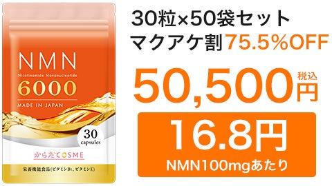 最安値を追求・高純度NMN】医師監修 特殊カプセル使用・輝きを
