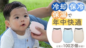 サッと出して当てるだけ最適な温熱冷却で赤ちゃんも快眠、ママ・パパの身体もスッキリ
