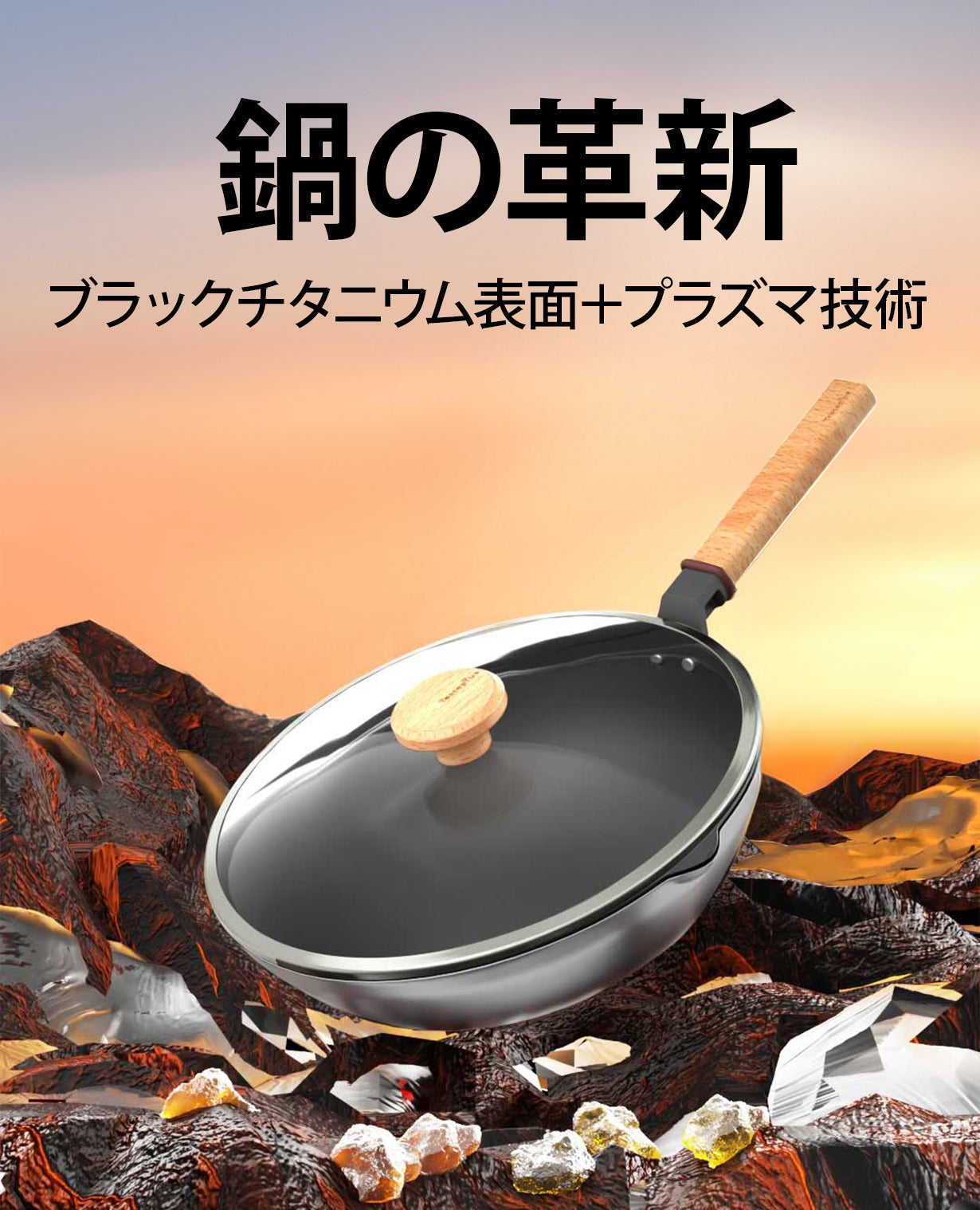 チタン合金＋プラズマ技術、多機能ノンスティック中華鍋！蒸し料理も