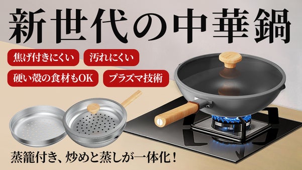 チタン合金＋プラズマ技術、多機能ノンスティック中華鍋！蒸し料理も炒め物もお任せ！