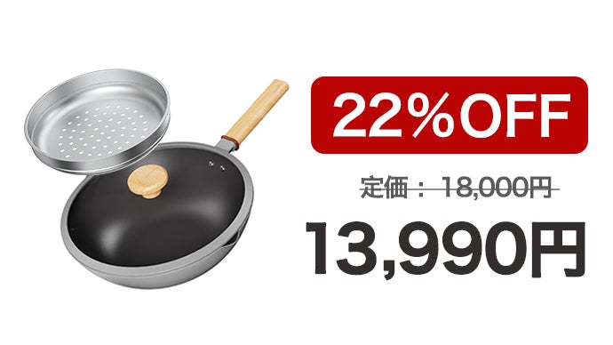 チタン合金＋プラズマ技術、多機能ノンスティック中華鍋！蒸し料理も