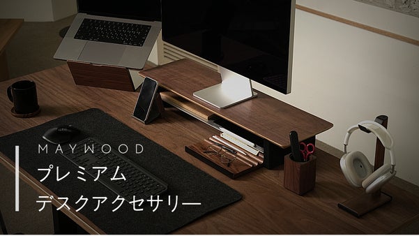 仕事がはかどる快適ホームオフィス空間を取り入れよう【メイウッド】