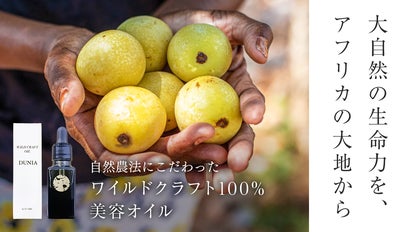 アフリカの大地が育んだ恵み！生命力溢れる、自然農法ワイルドクラフト