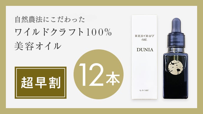 アフリカの大地が育んだ恵み！生命力溢れる、自然農法ワイルドクラフト