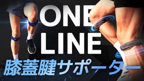 &ldquo;膝蓋腱のみ&rdquo;集中的にサポート！ONE LINE膝サポーター【GRIPIT】