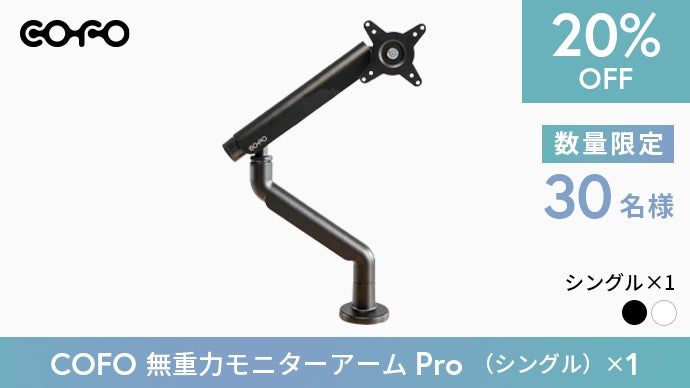 最終値下げCOFO モニターアーム Pro (シングル) ブラック＋PCホルダー COFO無重力モニターアームPro – COFO（コフォ）