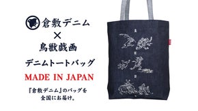 倉敷デニム　鳥獣戯画のデニムトートバッグを全国にお届け！！コスパも抜群。