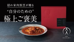 ギフトにも最適！芸能人御用達の高級店『肉割烹はいから』発、高級レトルト4品！