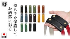 着けてらくらく！！おしゃれのアクセントにもなる日本製 レザーハンドルカバー