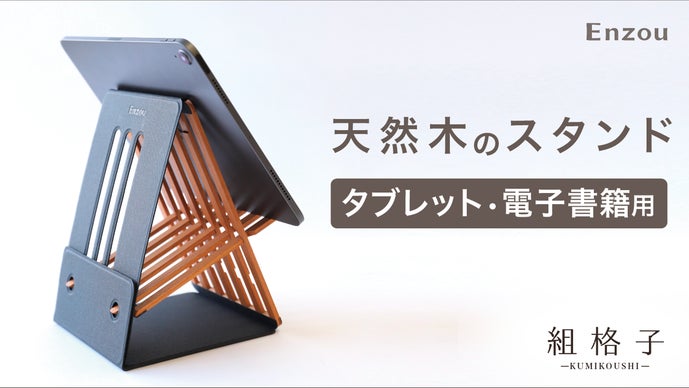 パッと開いて、どこでも使える。」折りたたみ式タブレットスタンド