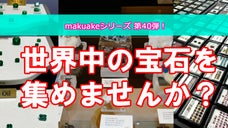 マクアケ第40弾！世界中の宝石を集めよう！