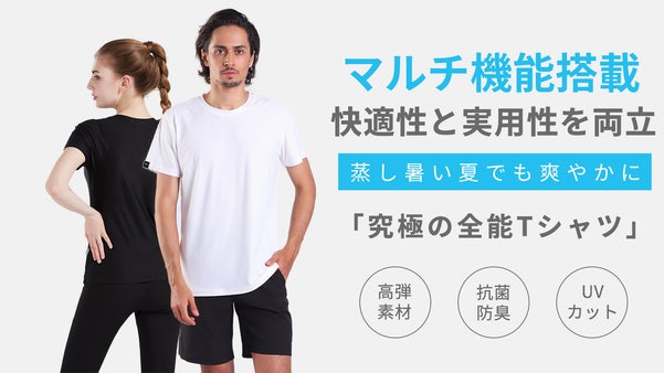 滑らかな肌触り・抗菌防臭・UV防止を身にまとう！着心地と実用性を両立したTシャツ