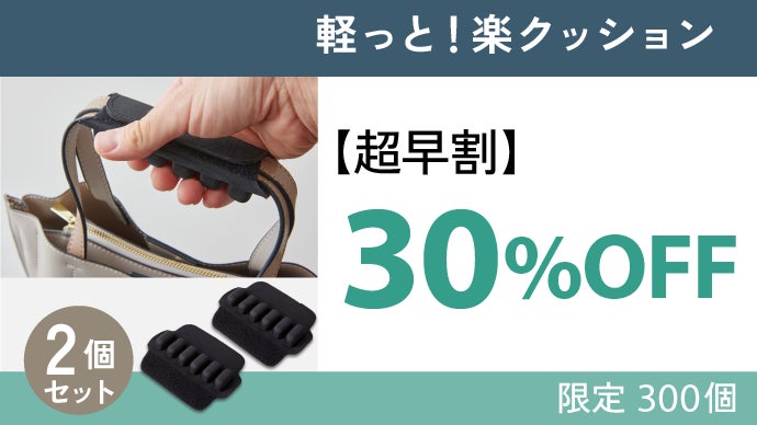 お持ちの鞄につけるだけで大変身！快適に荷物を持てる、軽っと！楽