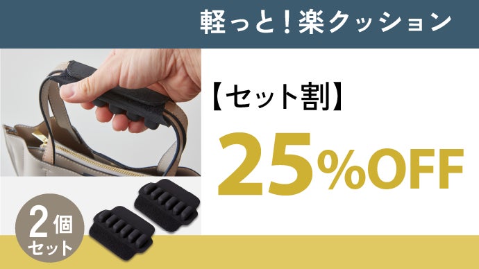 お持ちの鞄につけるだけで大変身！快適に荷物を持てる、軽っと！楽