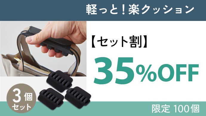 お持ちの鞄につけるだけで大変身！快適に荷物を持てる、軽っと！楽