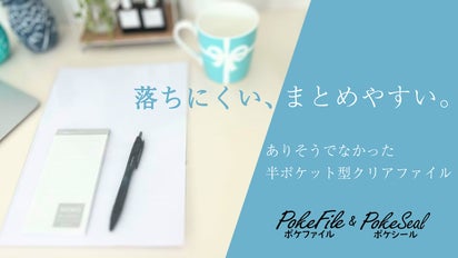 クリアファイルの悩み、解消！】中身が落ちにくいポケファイル