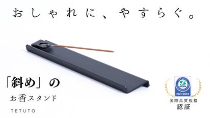 斜め」でスリムなデザインが革新的な、灰がこぼれない【鉄】のお香立て