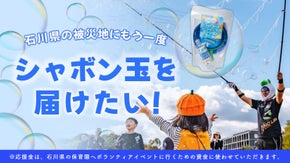 シャボン玉セットの購入応援金で、石川県の被災地にもう一度シャボン玉を届けたい！