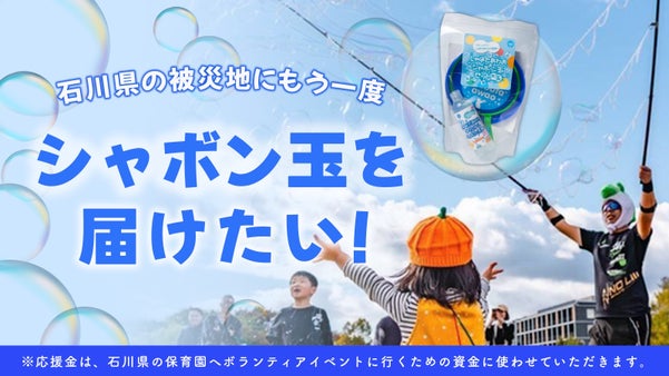 シャボン玉セットの購入応援金で、石川県の被災地にもう一度シャボン玉を届けたい！