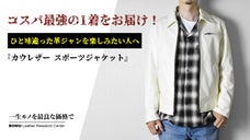 スタイリッシュでモダンな雰囲気を醸し出すホワイトレザージャケットを1万円台から！