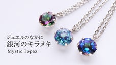 【多彩な色合いの魔法の宝石】幻想的で美しいミスティックトパーズジュエリー