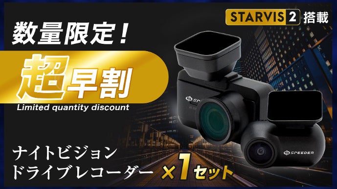 SONY STARVIS2搭載】夜間でも鮮明なナイトビジョンドライブレコーダー