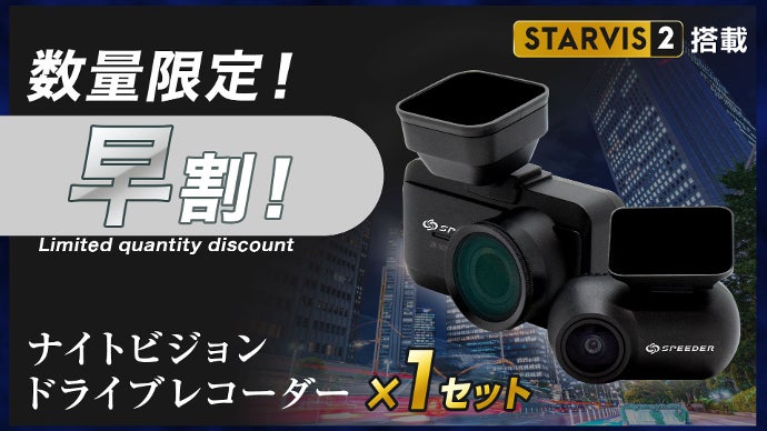 日本製 前後2カメラ ドライブレコーダー STARVIS 夜間対応 GPS搭載 SONY STARVIS2搭載】夜間でも鮮明なナイトビジョンドライブレコーダー