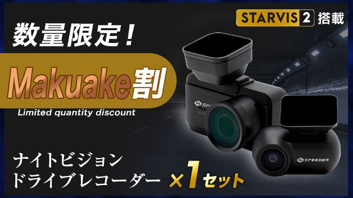 SONY STARVIS2搭載】夜間でも鮮明なナイトビジョンドライブレコーダー