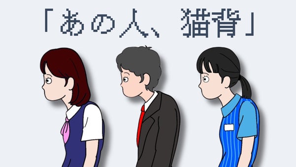 《まずは、気にする事から始めよう》姿勢意識ステッカー「あの人、猫背」