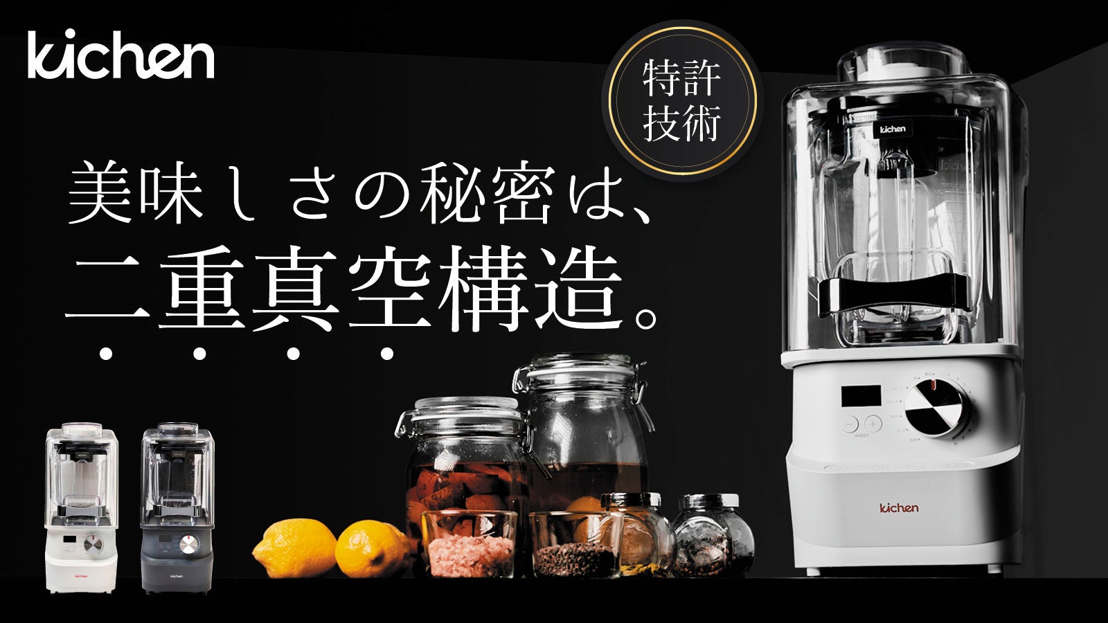 加熱調理＆自動洗浄。二重真空技術で鮮度＆なめらかさ抜群！常識を覆す