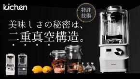 加熱調理＆自動洗浄。二重真空技術で鮮度＆なめらかさ抜群！常識を覆すブレンダー登場