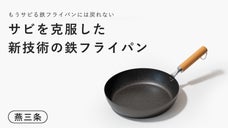 鉄なのに防サビお手入れ無し。くっつきにくく、炒めも煮込みもできて軽い鉄フライパン