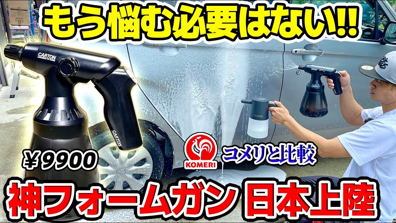 誰でもプロの泡洗車！洗車民の理想を叶える、究極の電動フォームガン